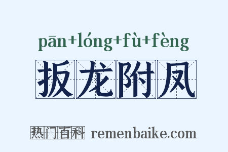 扳龙附凤是什么意思的图片